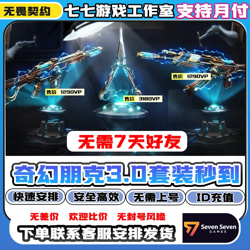 【支持月付】无畏契约国服电工套装秒送【奇幻朋克3.0】电工蝴蝶刀