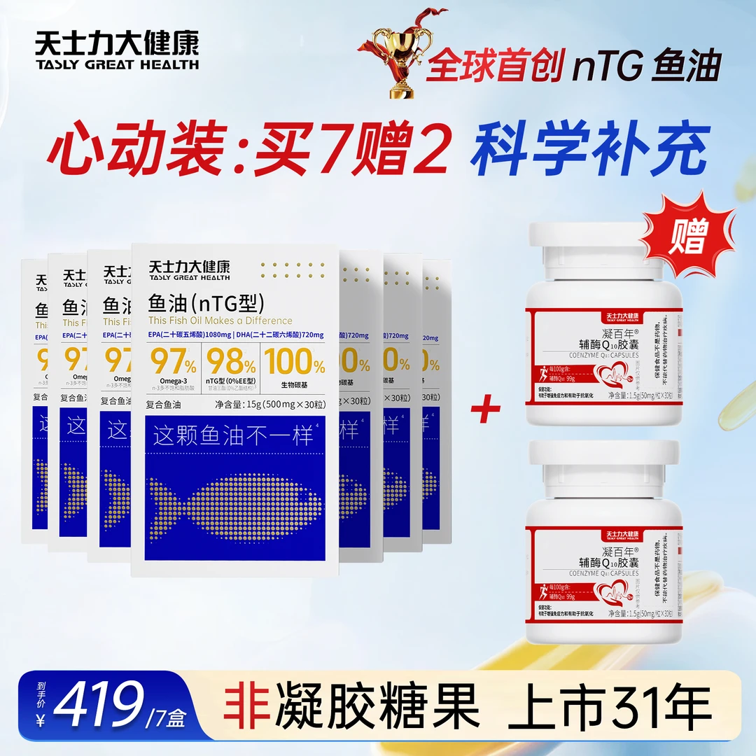 【心动装】天士力大健康97%高纯度omega3深海鱼油官方正品30粒/盒gq