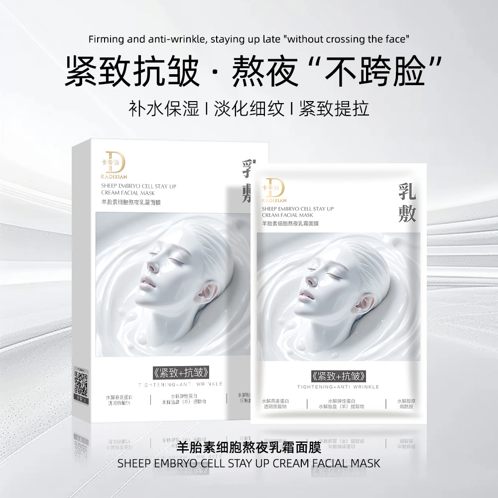 【乳液 灌肤 面膜】9172卡蒂仙羊胎素细胞熬夜乳霜面膜