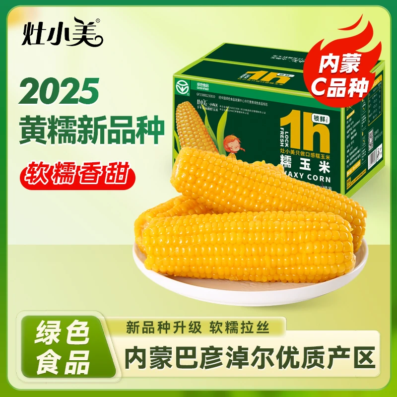 【2025新品种】灶小美内蒙古高原黄糯玉米软糯甜粘锁鲜装代餐粗粮