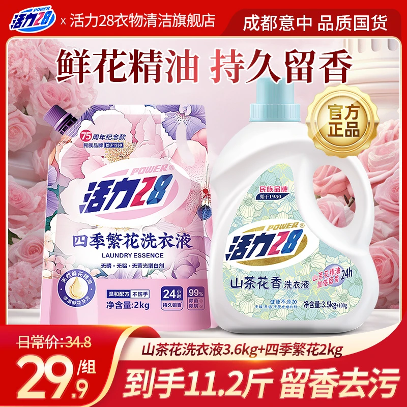 活力28 山茶花洗衣液瓶装+四季繁花洗衣液组合持久香氛去污去渍