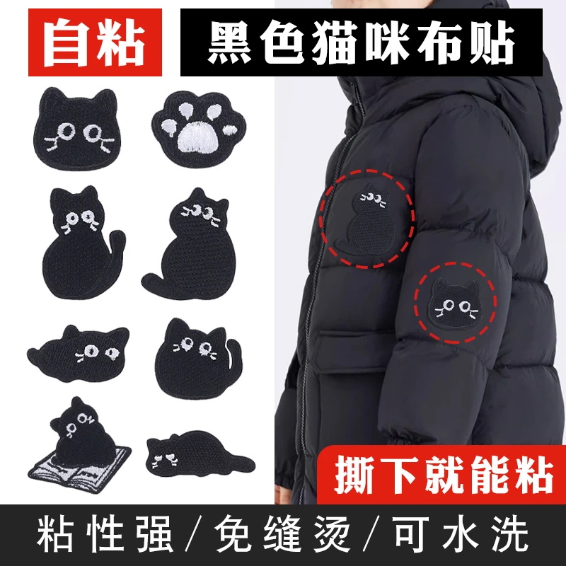 自粘黑猫咪补丁贴贴纸装饰破洞无痕修补贴儿童衣服刺绣布贴免缝