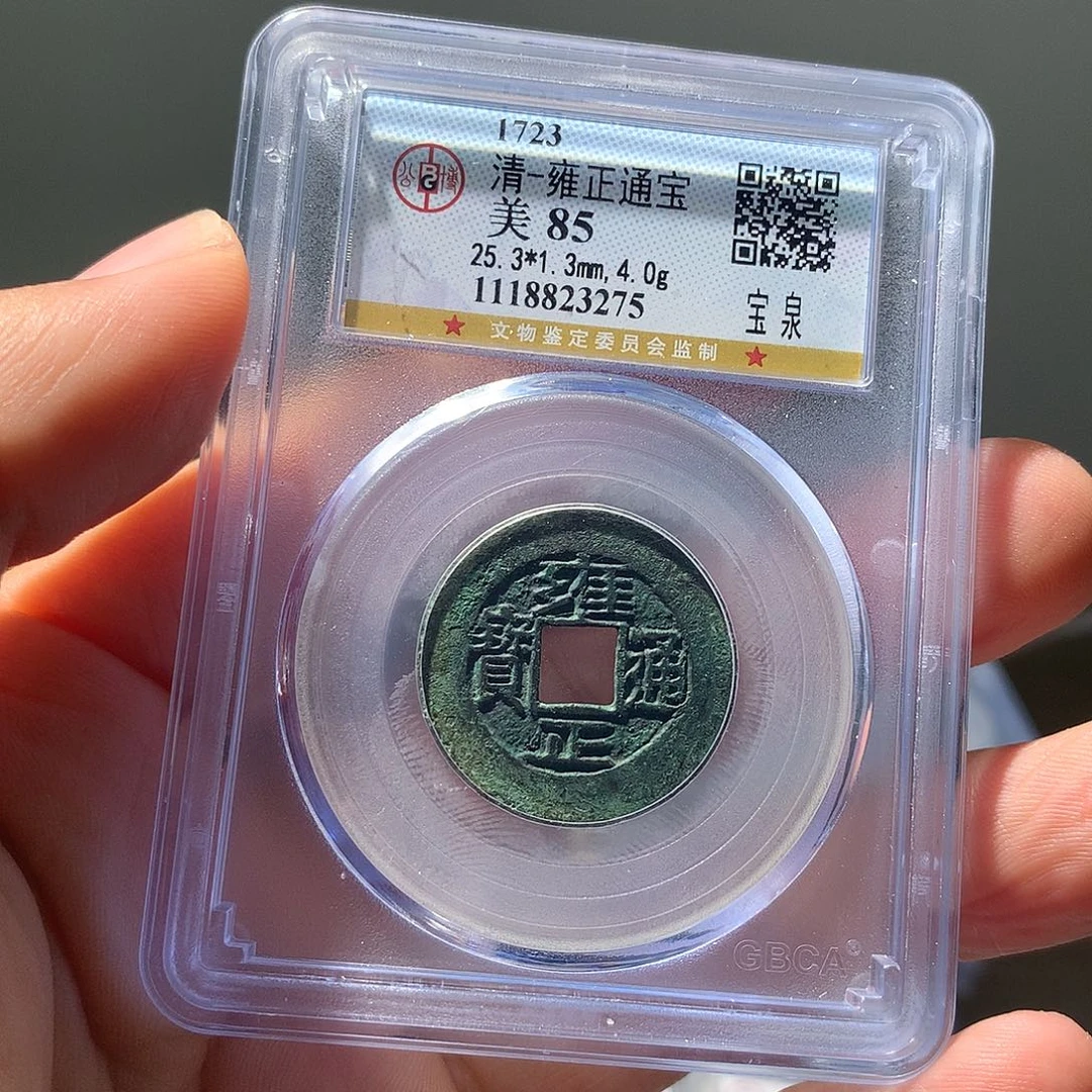 金属QY。雍正通宝85分3275