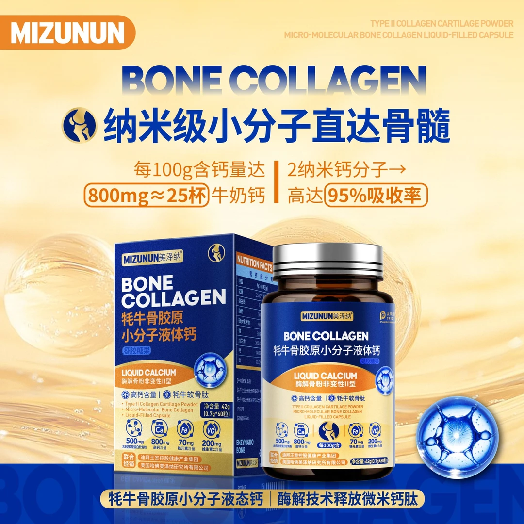 MIZUNUN牦牛骨胶原小分子液体蛋白钙