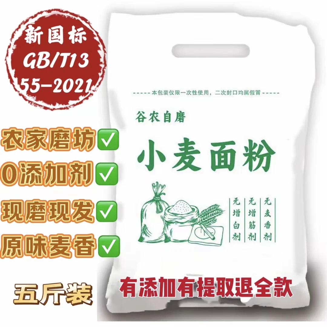 农家自磨小麦粉全麦面粉原味小麦粉5斤装