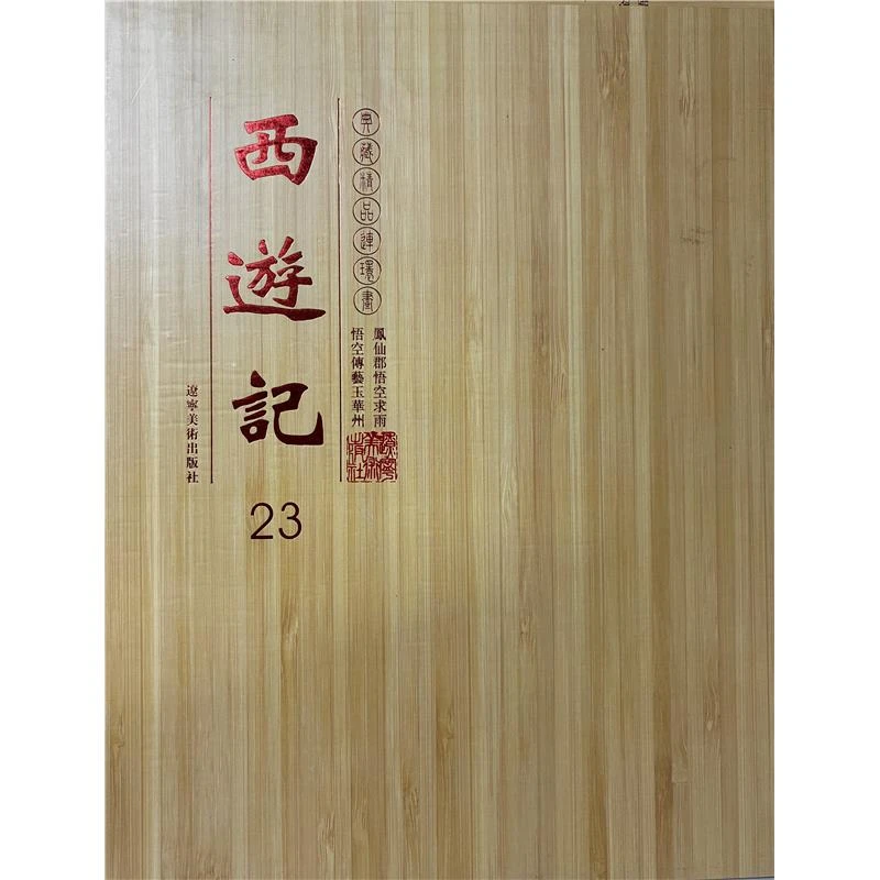 连环画西游记23悟空传艺玉华州-鳳仙郡悟空秋雨(共两册)【盒坏】