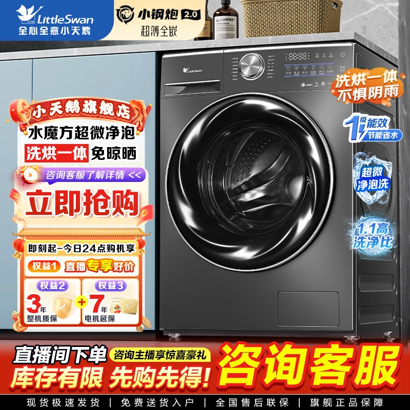 【水魔方2.0】小天鹅小钢炮洗烘一体滚筒洗衣机超微净泡水魔方家用