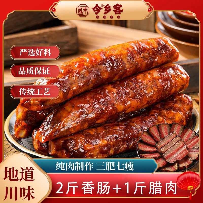 今乡客正宗川式腊味2斤香肠+1斤五花腊肉 烟熏腊味特产