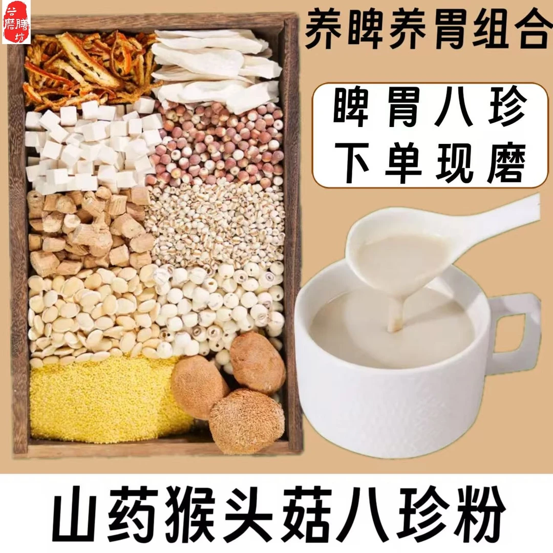 7-【脾胃8珍】现磨古方党参怀山药猴头菇五谷杂粮养胃早餐代餐粉