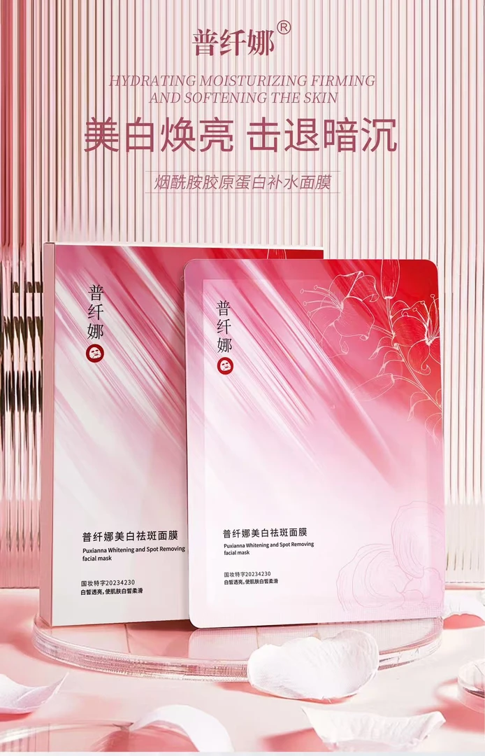 普纤娜美白祛斑面膜护肤黑色素提拉抑制滋