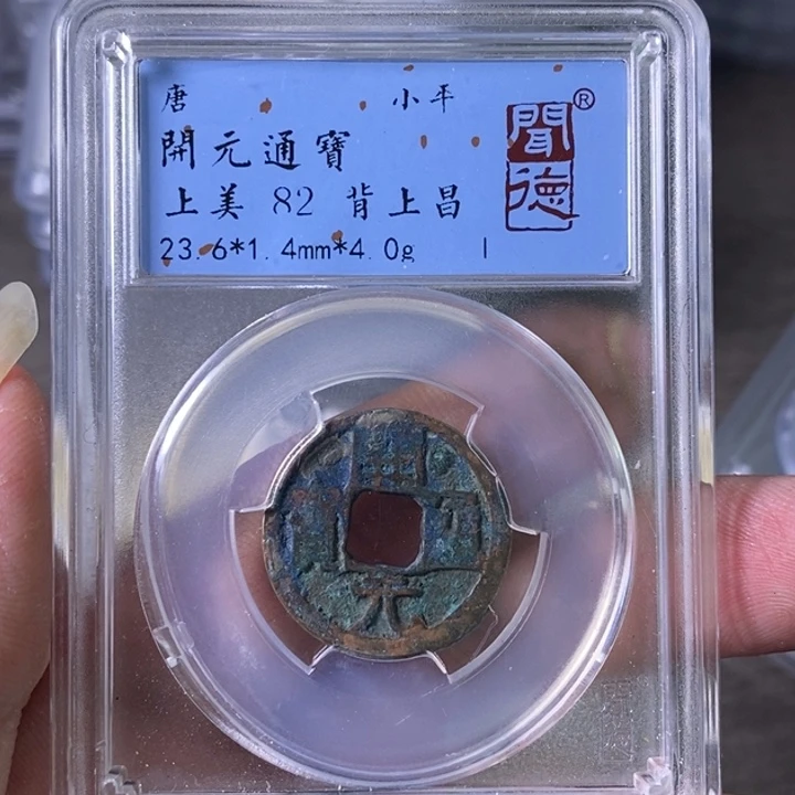 铜A闻博文化开元通宝