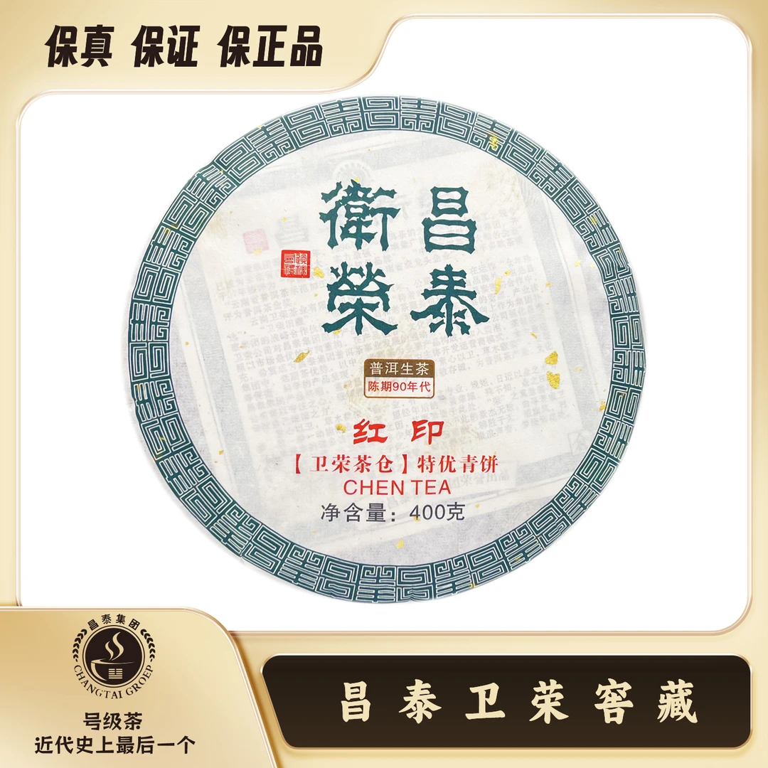 【昌泰卫荣】90年代 特优青饼 红印 卫荣仓  400g 普洱茶 生茶