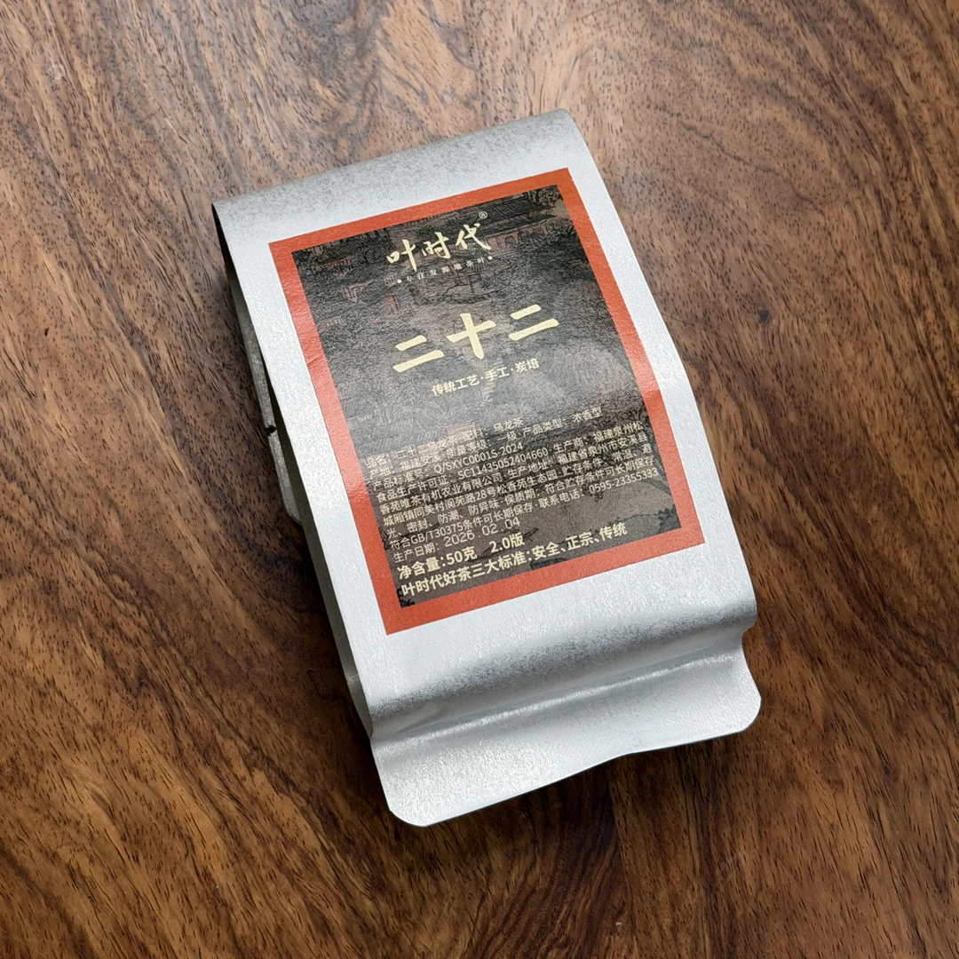 叶时代《福利款》二十二2.0版/传统铁观音乌龙茶/ 50g/袋(拆封不退)