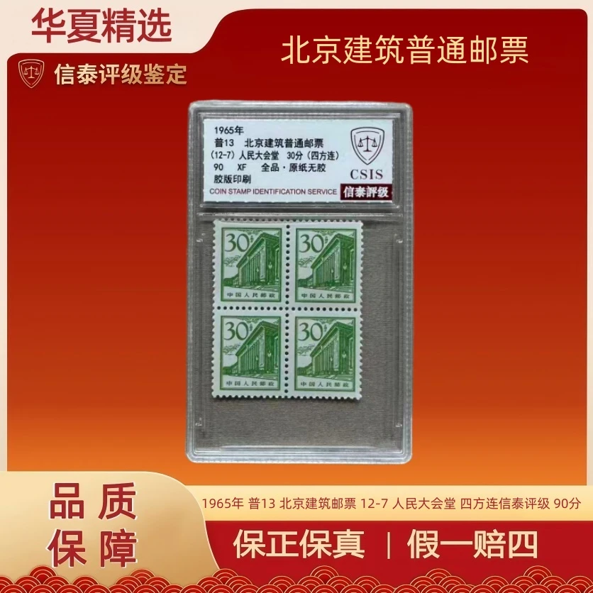 1965年 普13 北京建筑邮票 12-7 人民大会堂 四方连信泰评级 90分