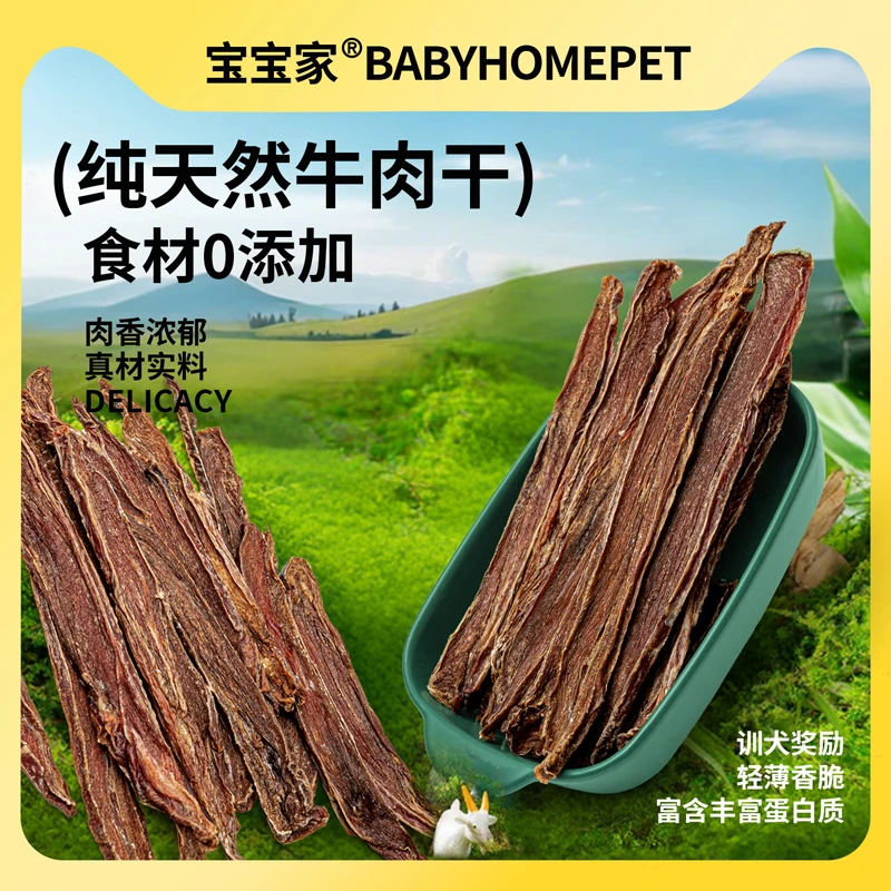 宝宝家风干牛肉干狗狗猫咪磨牙训犬奖励无添加大小型犬宠物猫零食