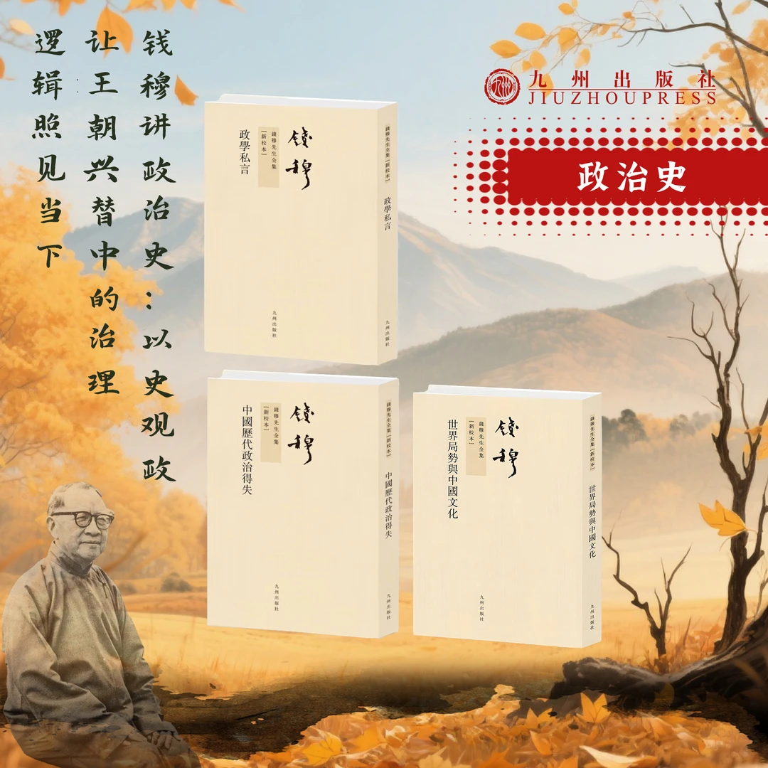 政治史 （钱穆系列）