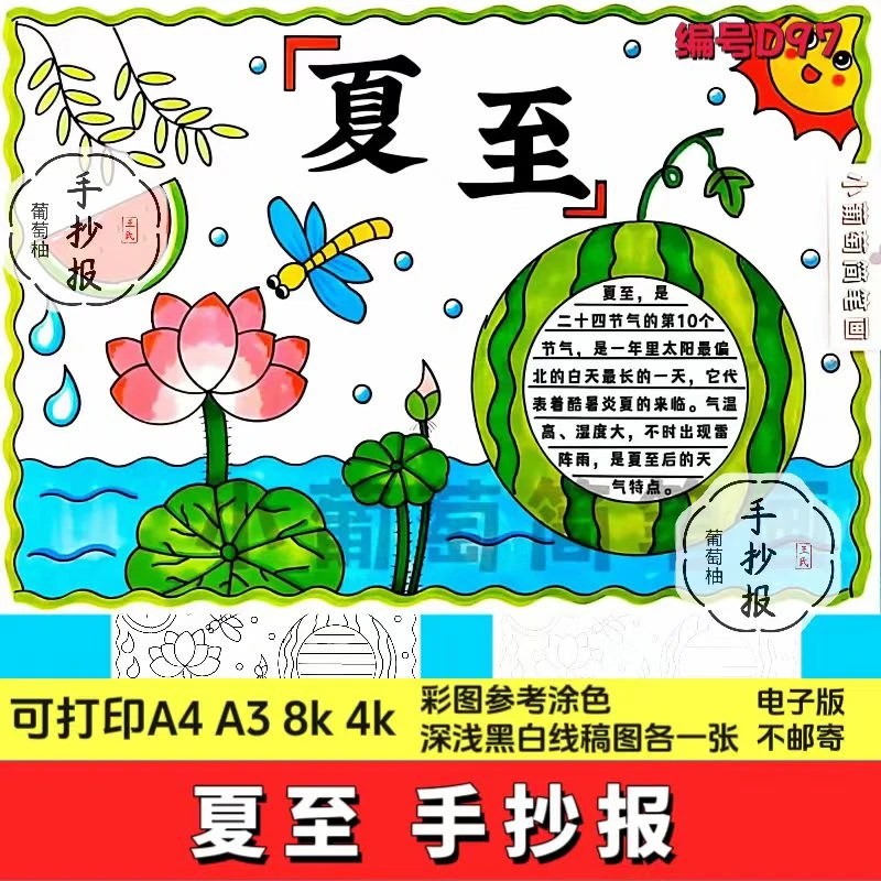 24二十四节气夏至手抄报夏天手抄报模板电子版儿童主题画绘画