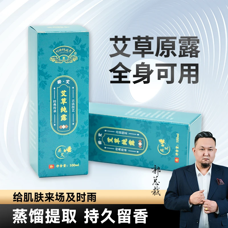 【郭总裁】艾草原露喷雾设计 小分子雾化 鲜艾草萃取 100ml/瓶