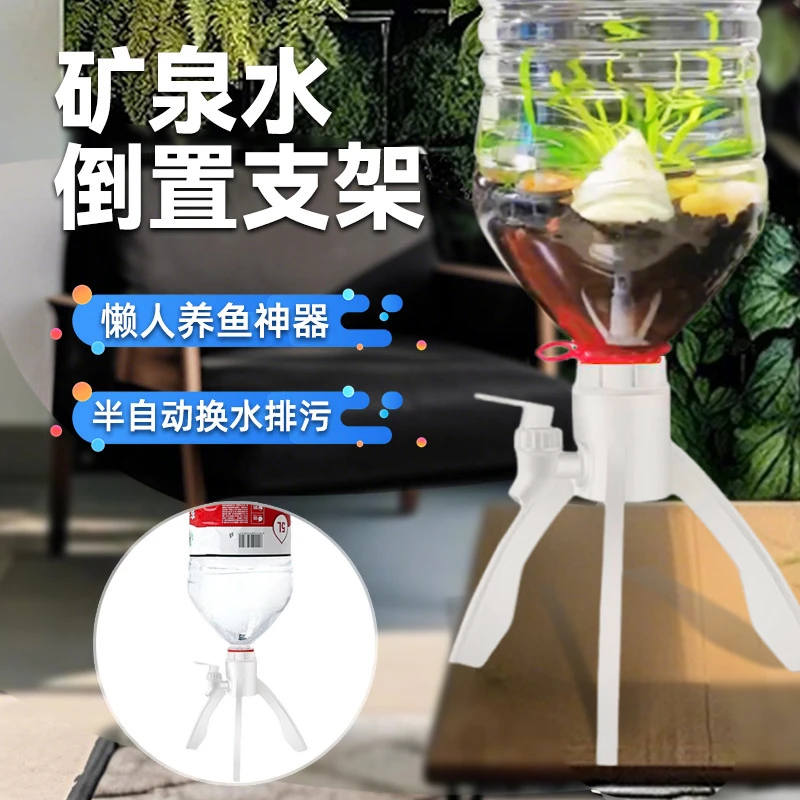 新款支架养鱼三角支架倒置矿泉水换水自制鱼缸水循环养鱼神器爆款
