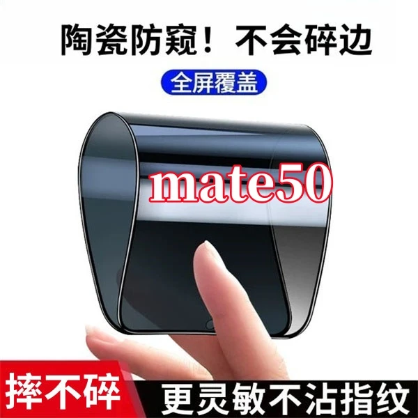 适用华为mate50高清防窥陶瓷软膜不碎边全屏覆盖强抗指纹保护软膜