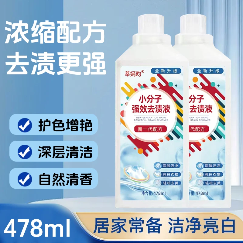 【到手2瓶】新一代小分子强效去渍液 去黄去污顽固污渍去霉去渍