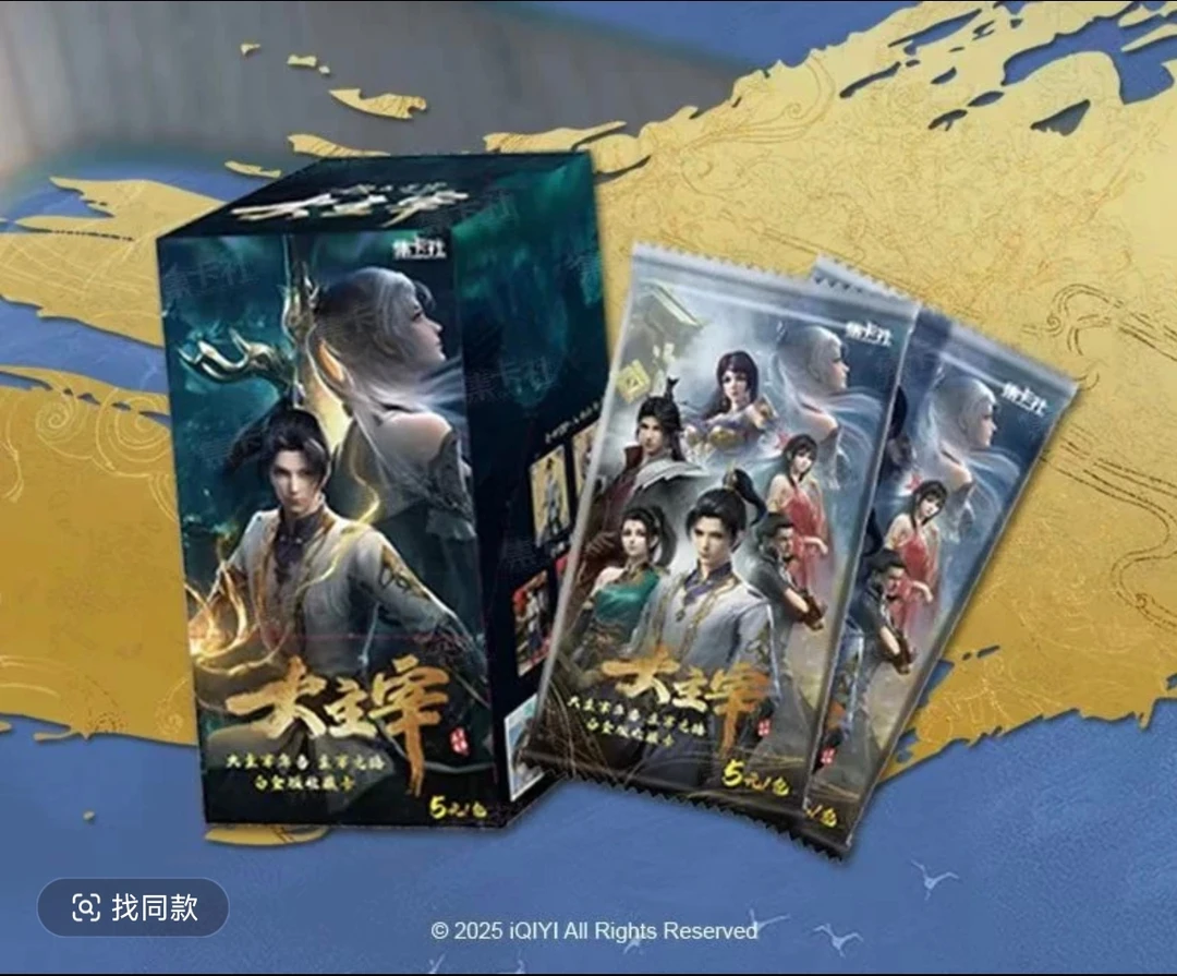 card.fun/集卡社【点盒】正版授权大主宰年番五米包盲盒收藏卡牌