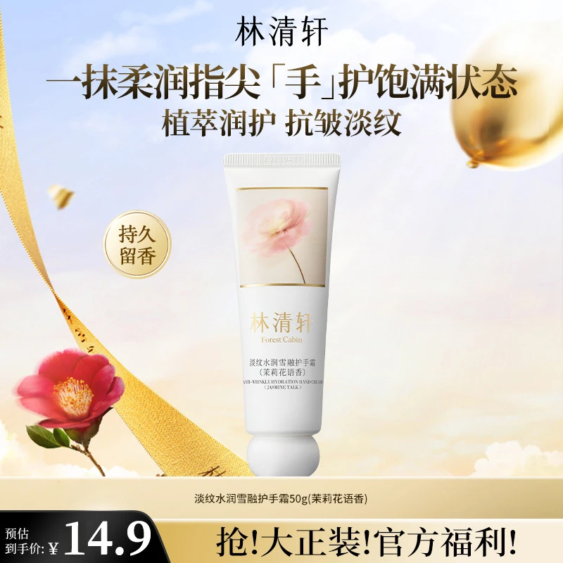 【福哥专属】林清轩淡纹水润雪融护手霜50g