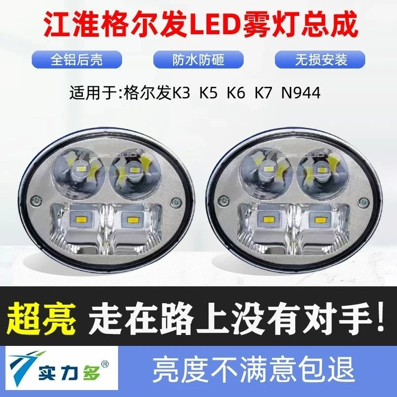 实力多江淮格尔发K3K5K7前雾灯总成led超亮防雾灯N944配件前雾灯