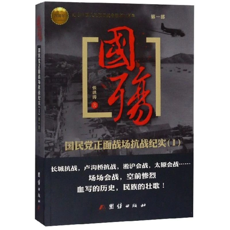 （C26014）国殇： 正面战场抗战纪实（1） 部