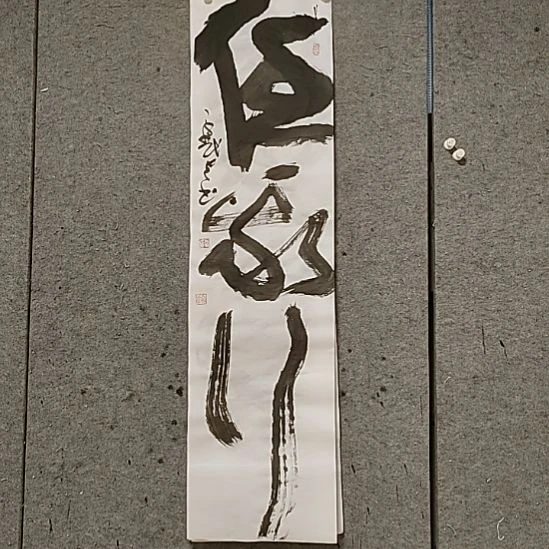 书法宋秉民。四尺对开。任我行