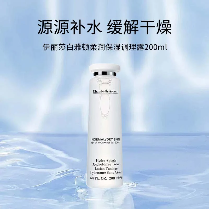 伊丽莎白白雅顿柔润保湿调理露200ml（26年4月）优选