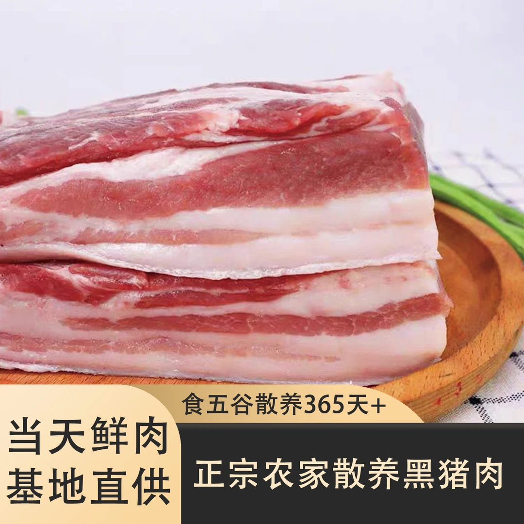 潍坊临朐嵩山黑猪五花肉5斤(今日拍明日达)