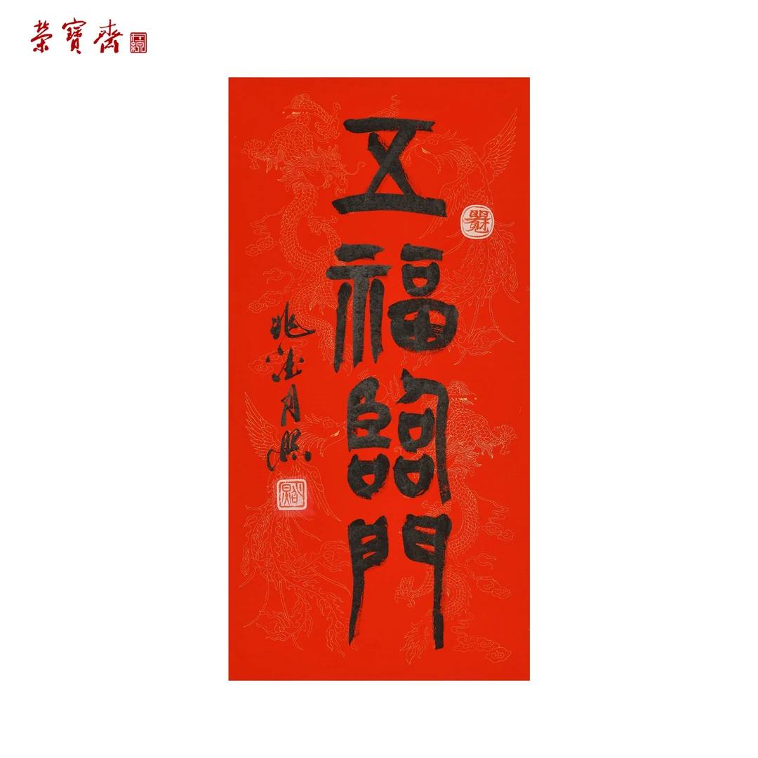 -18（W6170）《五福临门》书画3 纸本 69*34cm