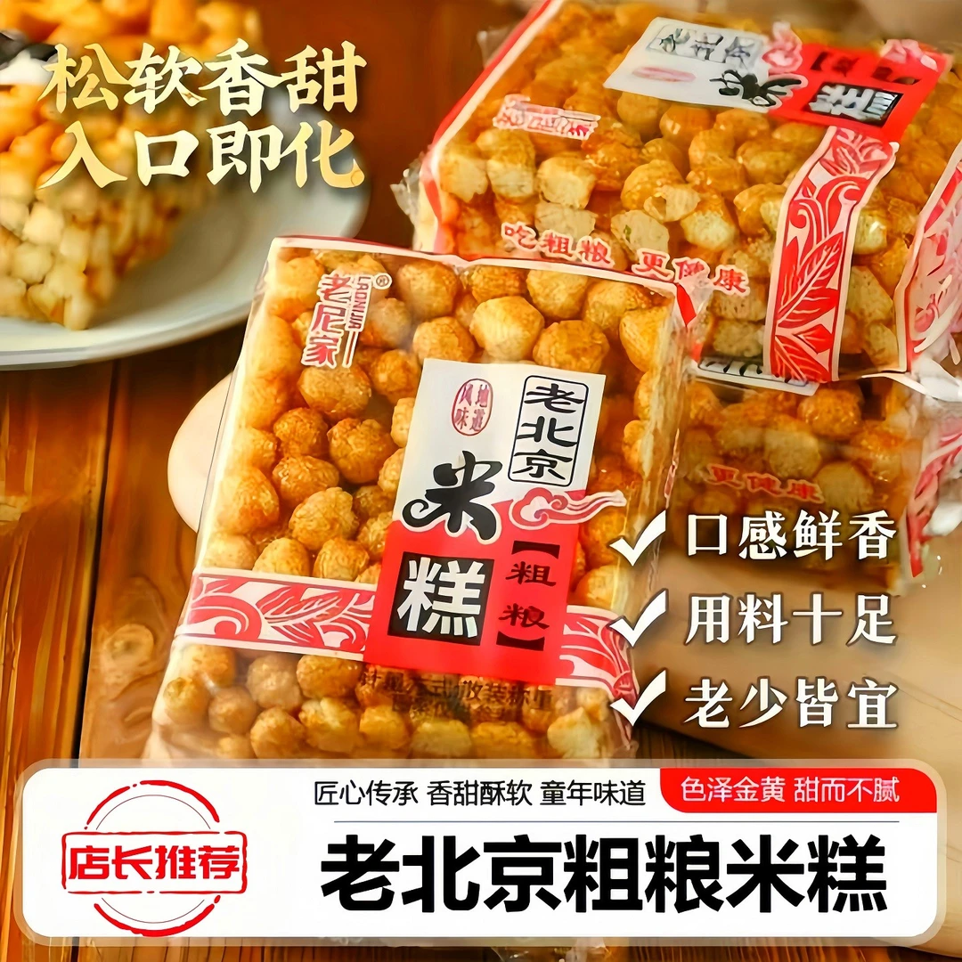 【老北京粗粮米糕】匠心制作粗粮配方传统风味软糯香甜早餐茶点首选