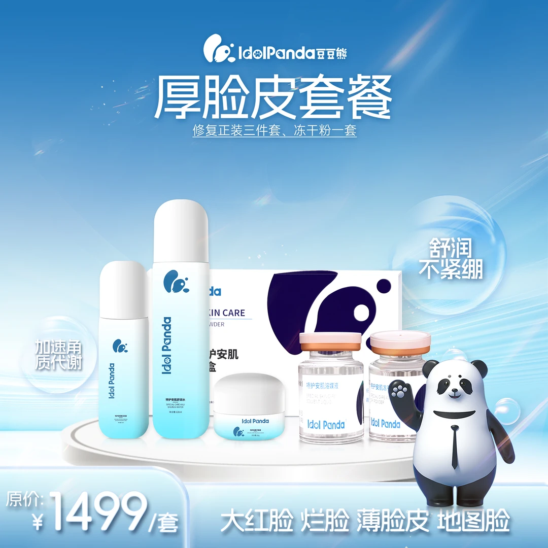 IDOL PANDA/豆豆熊厚脸皮修复三件套