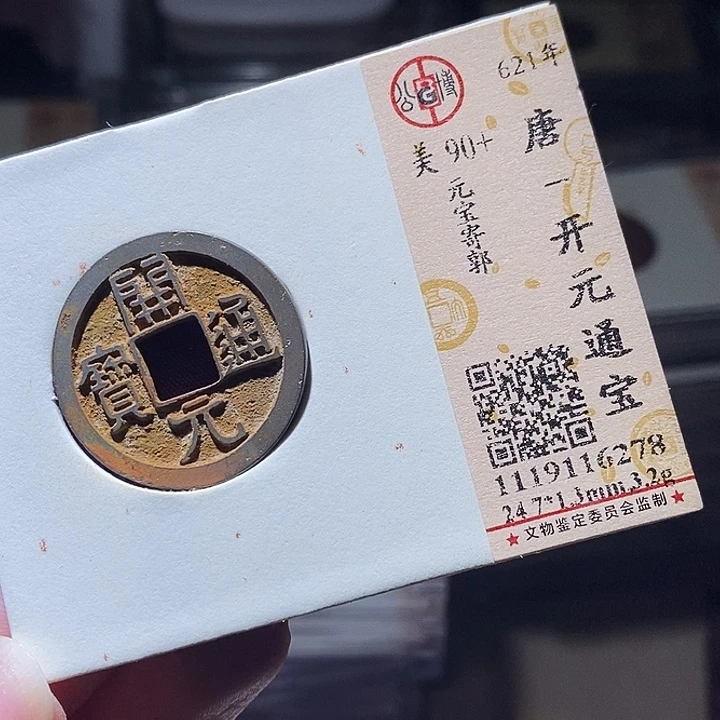 铜L公博评级90+分开元通宝