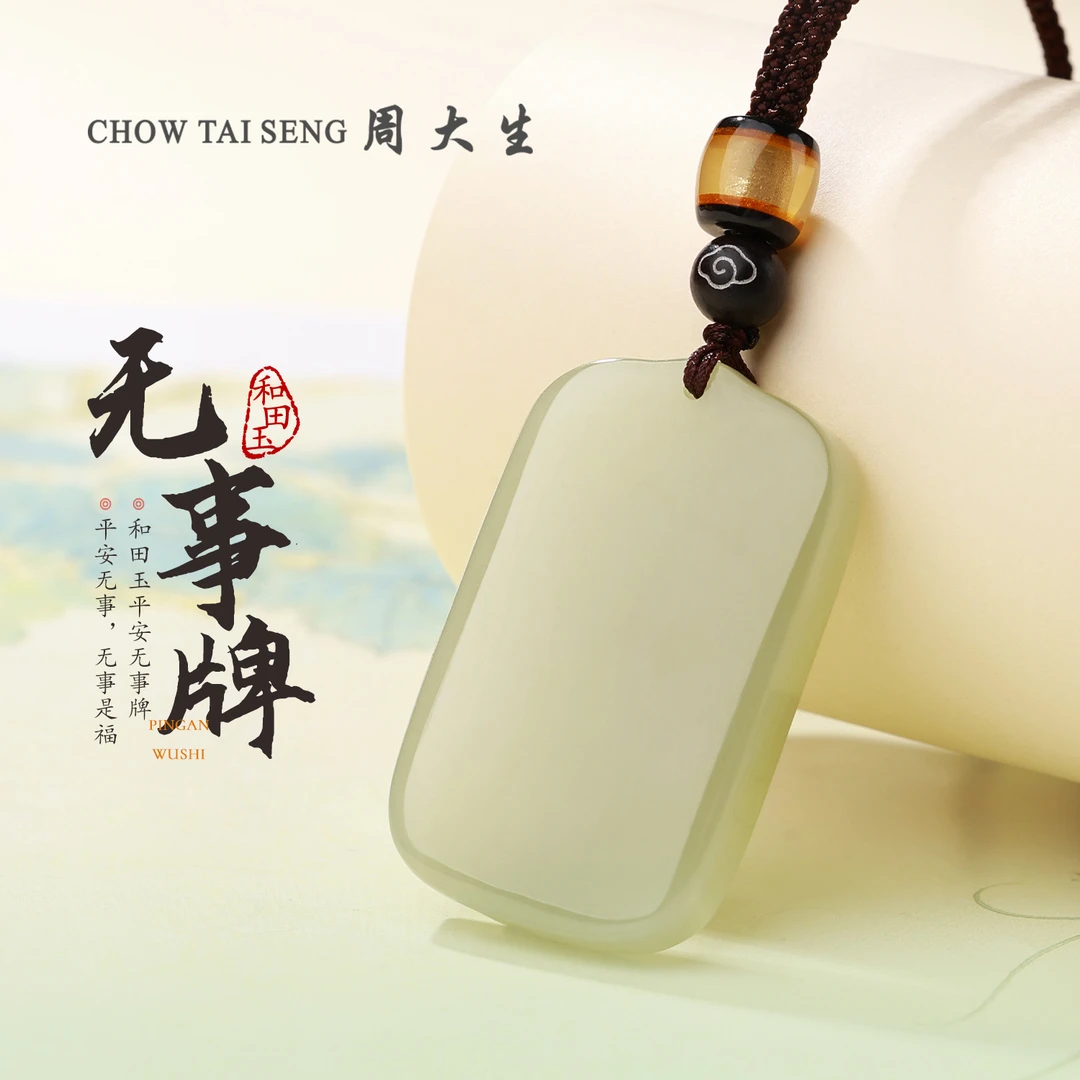 【周大生玉石旗舰店】和田玉平安无事牌挂坠男女情侣玉吊坠THZC
