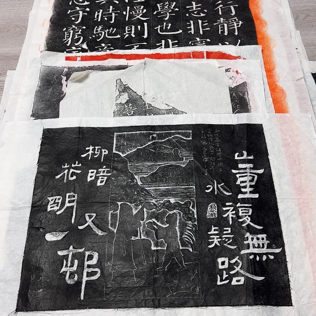 拓片用纸其他山重水复疑无路 瑕疵介意勿拍