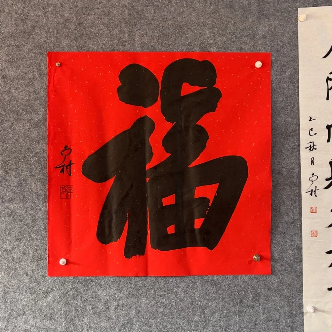 书法书法作品南村