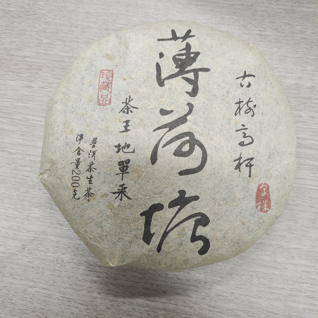 2009年薄荷糖茶王地单株普洱生茶200g