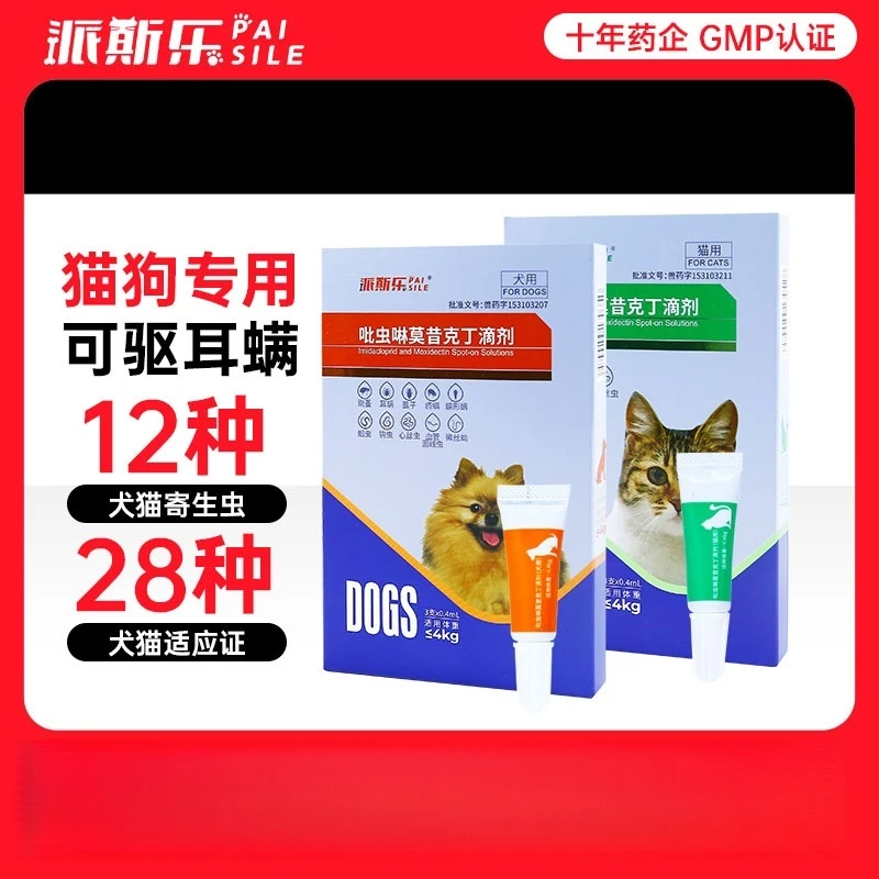 派斯乐【内外同驱】宠物驱虫吡虫啉莫西克丁滴剂 (免内服）多宠家庭