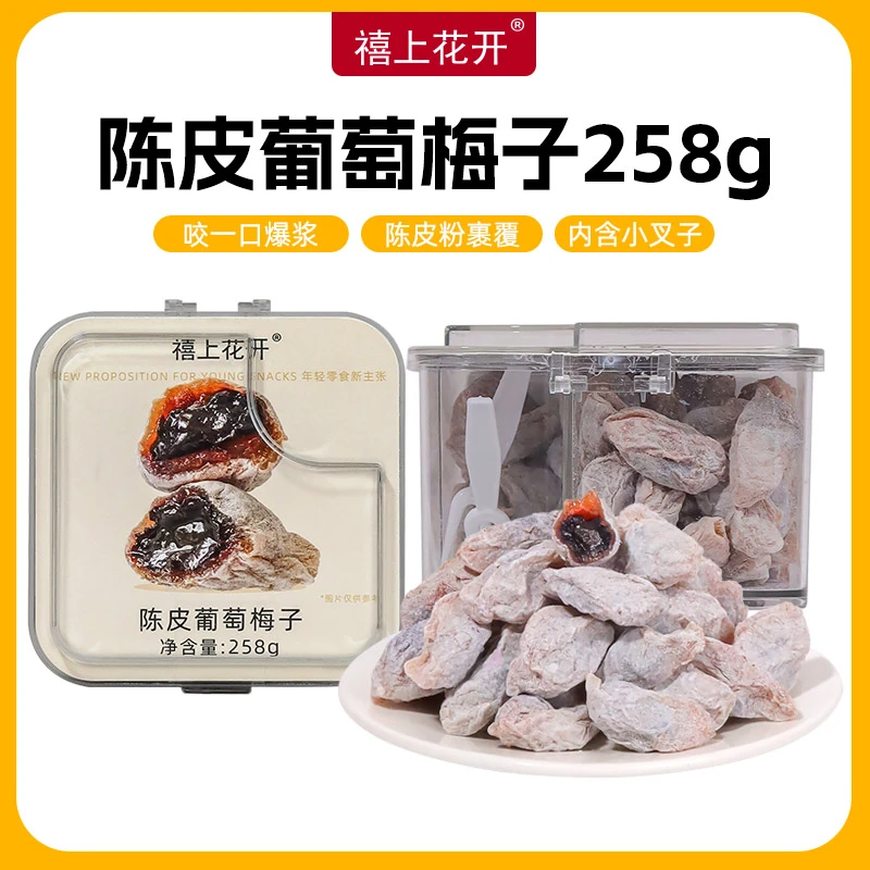 禧上花开陈皮葡萄梅子蜜饯果干青梅抱葡萄解馋零食爆浆夹心梅酸甜