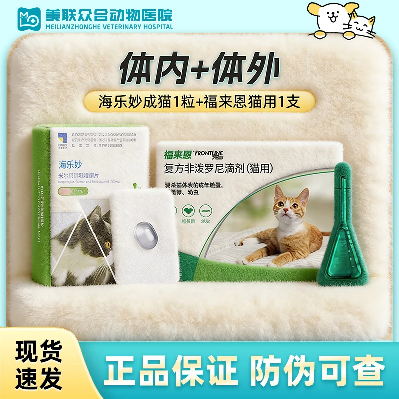 福来恩+海乐妙驱虫药猫咪非泼罗尼滴剂幼猫成猫体内外一体猫咪