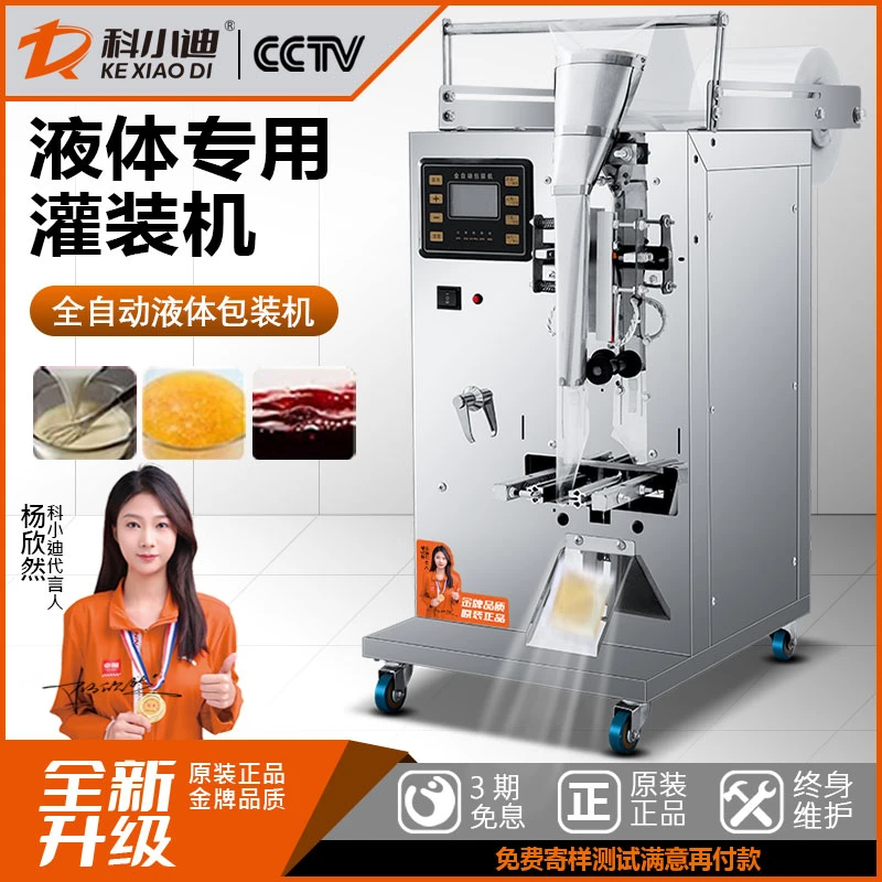 科小迪全自动液体包装机牛奶凉皮调料水中药冰袋辣椒酱定量灌装机