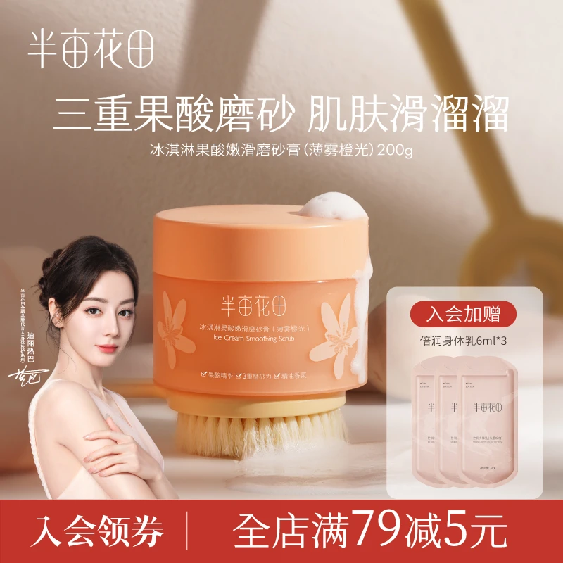 半亩花田果酸嫩滑磨砂膏去角质粗糙肌洗澡沐浴留香保湿女  10