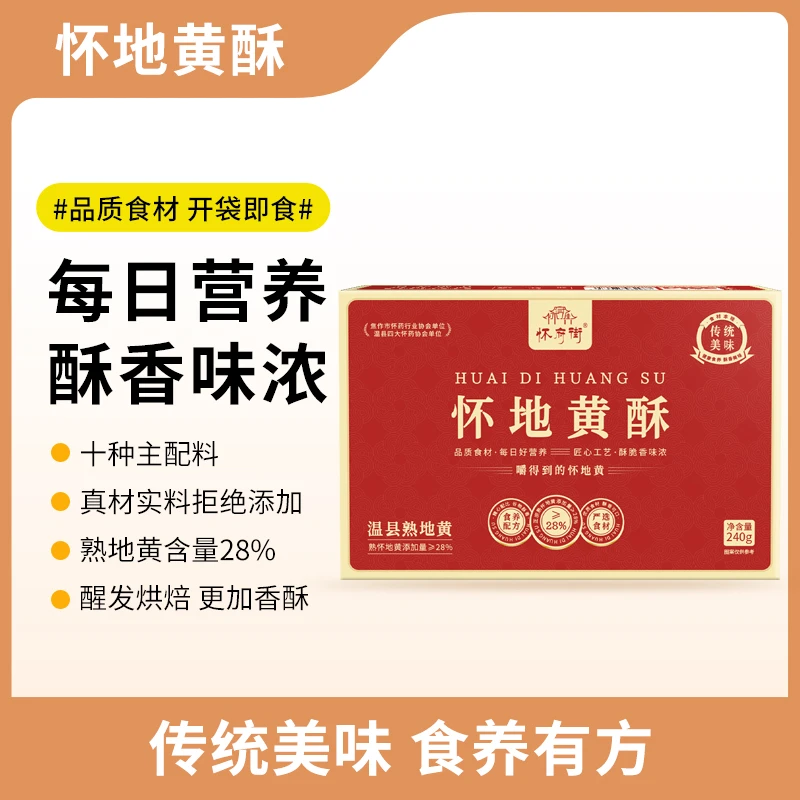 【官方正品】怀府街|怀地黄酥240克/盒 匠心工艺口感醇厚开袋即食