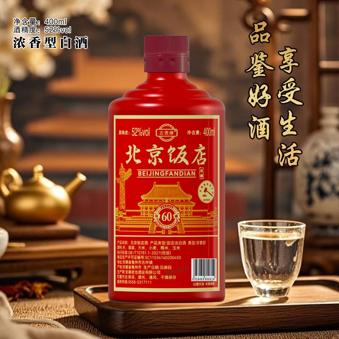 古贵缘北京饭店【百万福利】浓香型白酒一瓶简装52度400ml