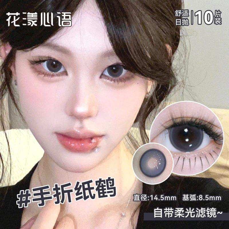 花漾心语【日抛10片】手折纸鹤蓝色美瞳三明治工艺隐形眼镜大小直径