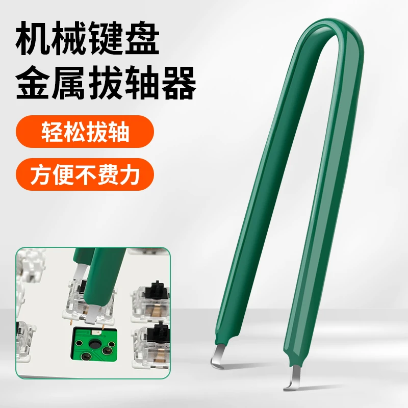 机械键盘拔轴器键帽拔键器夹子拆轴器工具取帽起拔器拔轴清洁工具
