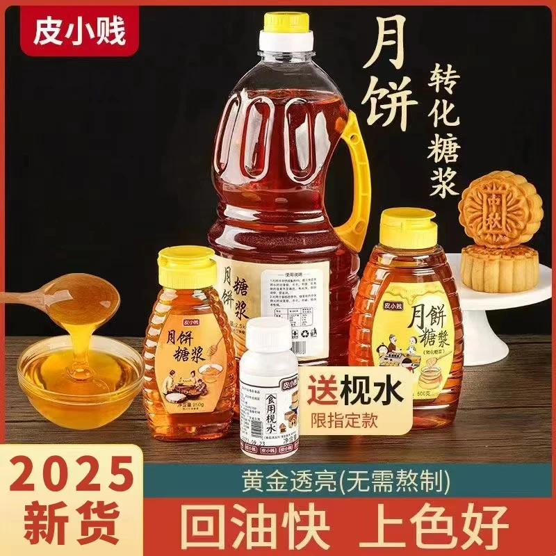 月饼转化糖浆广式月饼专用材料无蔗糖浆月饼糖浆烘焙原料食用枧水